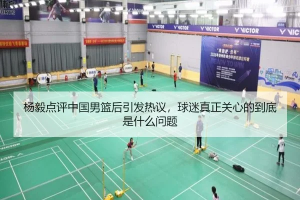 杨毅点评中国男篮后引发热议，球迷真正关心的到底是什么问题
